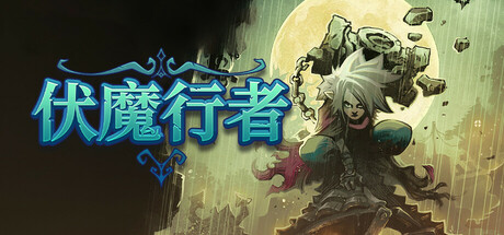 伏魔行者 v1.3.0(Twilight Monk)免安装中文版-87软件库|绿色软件+破解游戏下载站