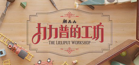力力普的工坊 Build.19354519(TheLilliputWorkshop)免安装中文版-87软件库|绿色软件+破解游戏下载站