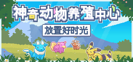 神奇动物养殖中心：放置好时光 v1.0.1（Whimside）免安装中文版-87软件库｜绿色软件+破解游戏下载站