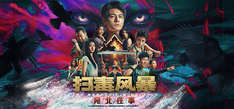 扫毒风暴：宛北往事 Build.19524111（The Narcotic Operation）免安装中文版-87软件库｜绿色软件+破解游戏下载站