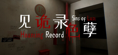见诡录:色孽 Build.16428360(Haunting Record Sins of Lust)免安装中文版-87软件库|绿色软件+破解游戏下载站