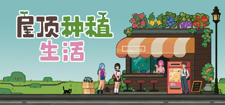 屋顶种植生活 v1.0.8(Roofgrown Life)免安装中文版-87软件库|绿色软件+破解游戏下载站