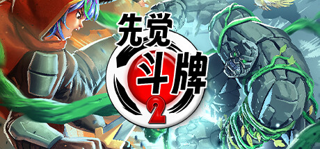 先觉斗牌2 v2841(Yomi 2)免安装中文版-87软件库|绿色软件+破解游戏下载站