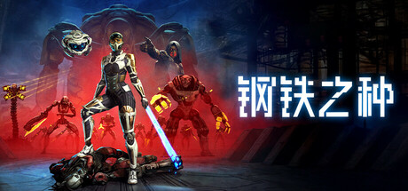 钢铁之种 v1.0.9j 全DLC(Steel Seed)免安装中文版-87软件库|绿色软件+破解游戏下载站