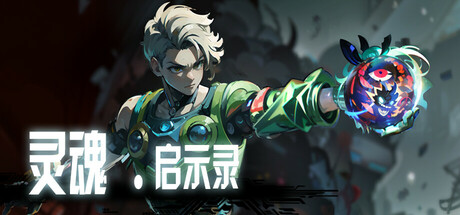 灵魂•启示录 Build.19484682(Soul•Apocalypto)免安装中文版-87软件库|绿色软件+破解游戏下载站