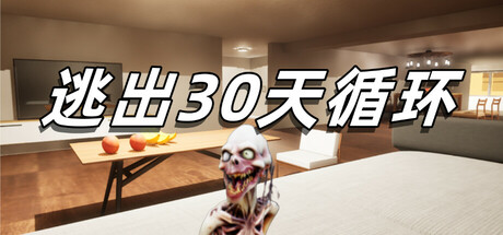 逃出30天循环 Build.19337725(Escape30DayCircle)免安装中文版-87软件库|绿色软件+破解游戏下载站