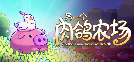 另一个肉鸽农场 Build.19454715（Another Farm Roguelike Rebirth）免安装中文版-87软件库｜绿色软件+破解游戏下载站