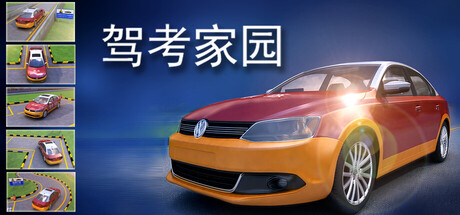 驾考家园 Build.19295243 免安装中文版-87软件库|绿色软件+破解游戏下载站