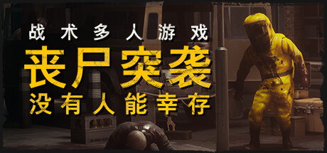 丧尸突袭：没有人能幸存 Build.18307375 单机+联机（ZOMBIE RAID No One Survives）免安装中文版-87软件库｜绿色软件+破解游戏下载站