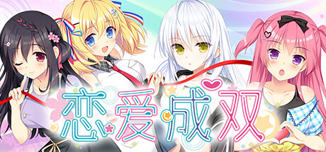 恋爱成双 Build.19349035（Futamata Ren'ai Two Times the Trouble）免安装中文版-87软件库｜绿色软件+破解游戏下载站