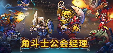 角斗士公会经理 v1.043 全DLC（Gladiator Guild Manager）免安装中文版-87软件库｜绿色软件+破解游戏下载站
