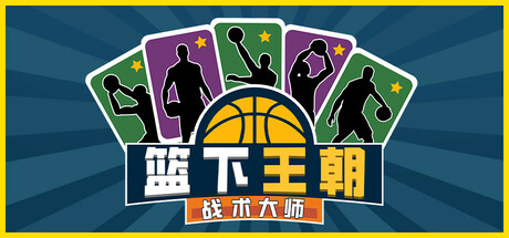 篮下王朝：战术大师 Build.19180143（Clutchtime Basketball Deckbuilder）免安装中文版-87软件库｜绿色软件+破解游戏下载站
