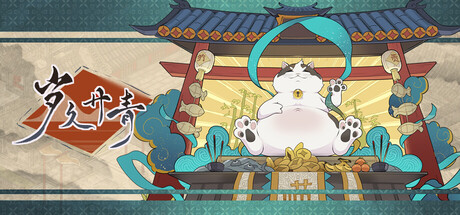 岁久丹青 v1.0.8（Ink Reverie）免安装中文版-87软件库｜绿色软件+破解游戏下载站