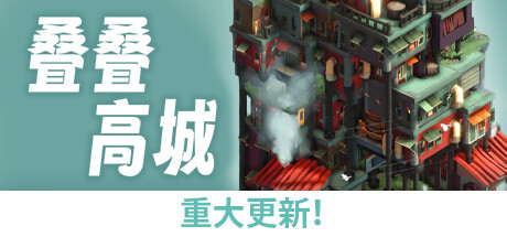 叠叠高城 Build.19359391（Pile Up!）免安装中文版-87软件库｜绿色软件+破解游戏下载站