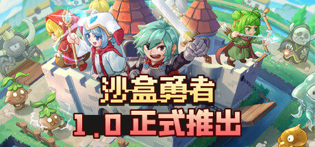 沙盒勇者 v122（Craft Hero）免安装中文版-87软件库｜绿色软件+破解游戏下载站