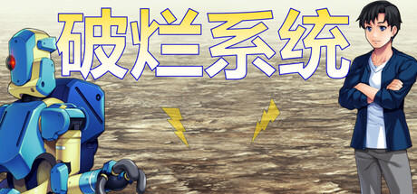 破烂系统 v1.06 免安装中文版-87软件库｜绿色软件+破解游戏下载站