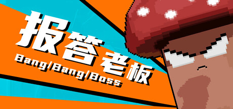 报答老板 Build.19324082 免安装中文版-87软件库|绿色软件+破解游戏下载站