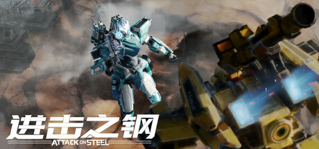 进击之钢 Build.19213693(Attack on Steel)免安装中文版-87软件库|绿色软件+破解游戏下载站