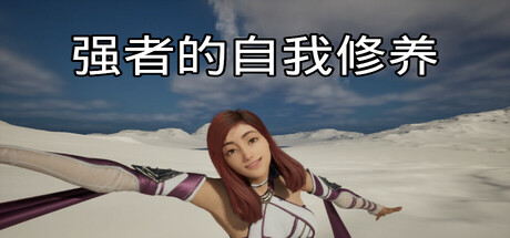 强者的自我修养 Build.18305258(cultivation of the strong)免安装中文版-87软件库|绿色软件+破解游戏下载站