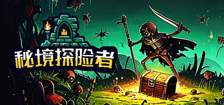秘境探险者 Build.19340197（Mystic Explorer）免安装中文版-87软件库｜绿色软件+破解游戏下载站