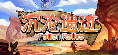 沉沦遗迹 v1.1(Fallen Relics)免安装中文版-87软件库|绿色软件+破解游戏下载站