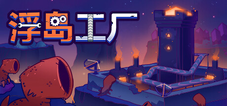 浮岛工厂 Build.19060297（Mob Factory）免安装中文版-87软件库｜绿色软件+破解游戏下载站