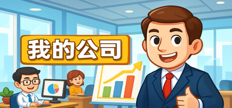 模拟经营我的公司 Build.19020073（My Company）免安装中文版-87软件库｜绿色软件+破解游戏下载站