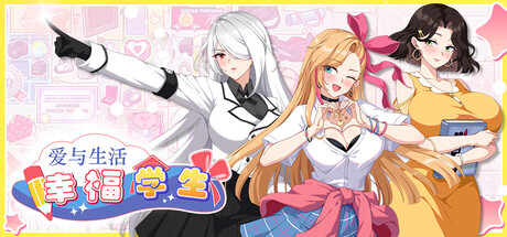 爱与生活：幸福学生 v1.0.3.1（Love n Life Happy Student）免安装中文版-87软件库｜绿色软件+破解游戏下载站