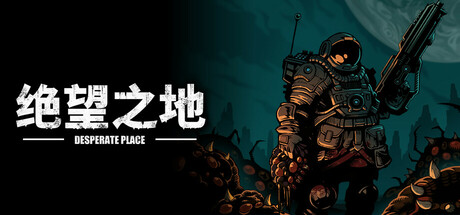 绝望之地 Build 18895224（Desperate Place）免安装中文版-87软件库｜绿色软件+破解游戏下载站