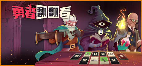 勇者翻翻看 Build 18784720(Pairs and Perils)免安装中文版-87软件库|绿色软件+破解游戏下载站