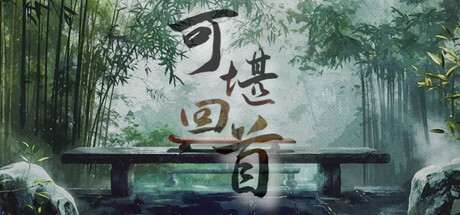 可堪回首 v1.0.0(Reminiscence)免安装中文版-87软件库|绿色软件+破解游戏下载站