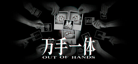 万手一体 v1.0.0.182（Out of Hands）免安装中文版-87软件库｜绿色软件+破解游戏下载站