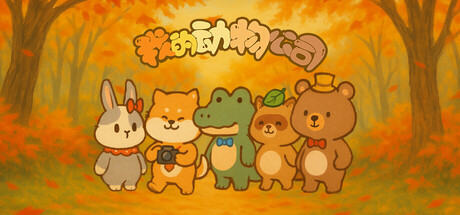 我的动物公司 v1.0.0(Furry Company)免安装中文版-87软件库|绿色软件+破解游戏下载站