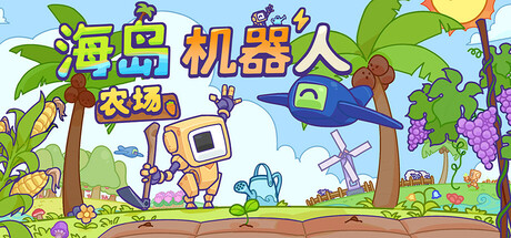 海岛机器人农场 v1.0.1（Island Robot Farm）免安装中文版-87软件库｜绿色软件+破解游戏下载站