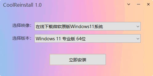 CoolReinstall(玩酷之家一键重装工具) v2.0.0101 中文绿色版-87软件库|绿色软件+破解游戏下载站