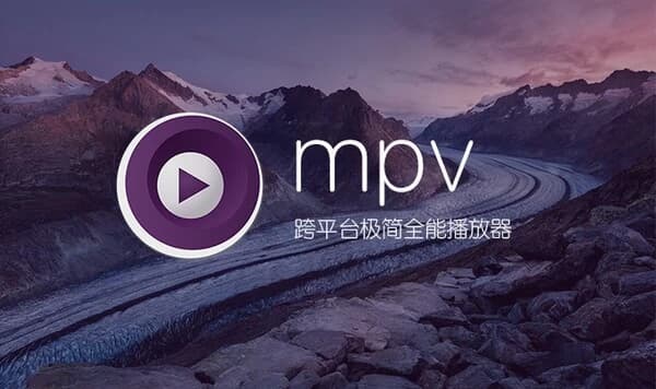 MPV播放器 v20251216 官方版-87软件库｜绿色软件+破解游戏下载站
