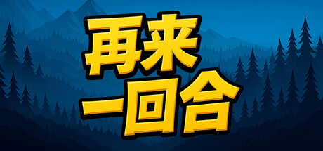 再来一回合 v1.0.12(Next Run)免安装中文版-87软件库|绿色软件+破解游戏下载站