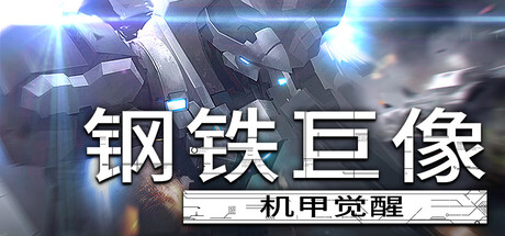 钢铁巨像 机甲觉醒 Build.19574131(Gigantes Ex Machina)免安装中文版-87软件库|绿色软件+破解游戏下载站