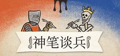 神笔谈兵 Build.19515284 全DLC 送原声画集（Inkulinati）免安装中文版-87软件库｜绿色软件+破解游戏下载站