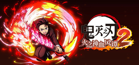 鬼灭之刃 火之神血风谭2 v1.0.2模拟器整合版（Demon Slayer -Kimetsu no Yaiba- The Hinokami Chronicles 2）免安装中文版-87软件库｜绿色软件+破解游戏下载站