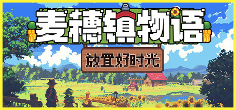 麦穗镇物语：放置好时光 正式版（Village Tale）免安装中文版-87软件库｜绿色软件+破解游戏下载站