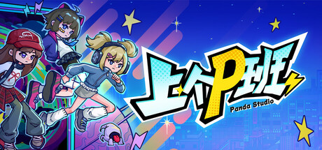 上个P班 v1.16 免安装中文版-87软件库|绿色软件+破解游戏下载站