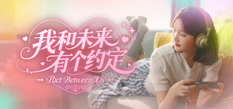 我和未来有个约定 Build.19357133（Pact Between Us）免安装中文版-87软件库｜绿色软件+破解游戏下载站