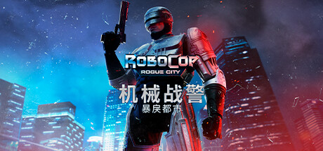 机械战警 暴戾都市 v1.6.0.0 含最新未竟之事DLC 送艺术设定集(RoboCop: Rogue City)免安装中文版-87软件库|绿色软件+破解游戏下载站