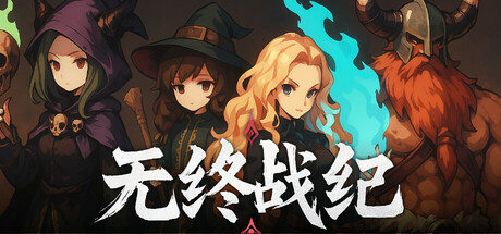 无终战纪 v1.0.1(Everstrife)免安装中文版-87软件库|绿色软件+破解游戏下载站