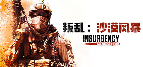 叛乱：沙漠风暴 v1.18.0.349922（Insurgency: Sandstorm）免安装中文版-87软件库｜绿色软件+破解游戏下载站