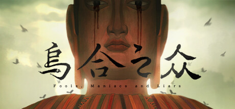 乌合之众 DEMO(MIDA)免安装中文版-87软件库|绿色软件+破解游戏下载站