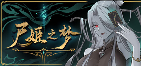尸姬之梦 v1.0.5（Dream of Corpse Lady）免安装中文版-87软件库｜绿色软件+破解游戏下载站
