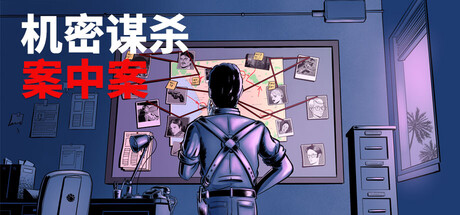 机密谋杀案中案 - 硬核本格推理侦探游戏 v1.0.2（Confidential Killings - A Detective Game）免安装中文版-87软件库｜绿色软件+破解游戏下载站