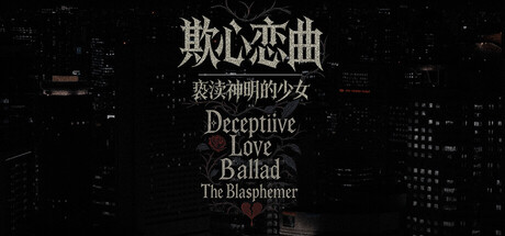 欺心恋曲/亵渎神明的少女 v20251004（Deceptiive Love Ballad The Blasphemer）免安装中文版-87软件库｜绿色软件+破解游戏下载站